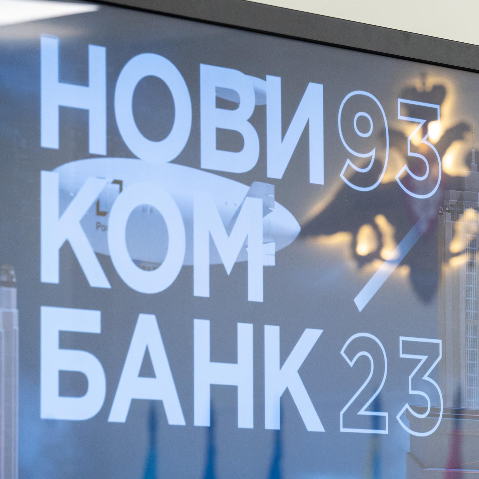 Прибыль Новикомбанка за девять месяцев составила 13,8 млрд рублей
