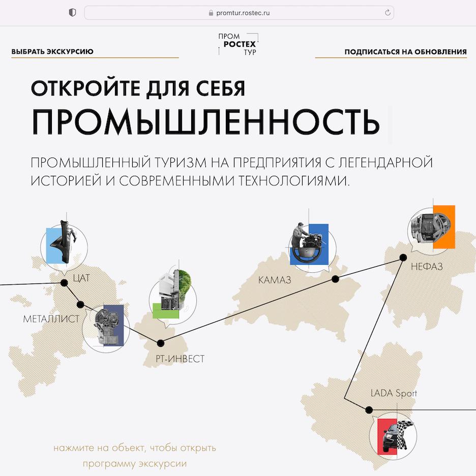 «Ростех.Промтур»: Корпорация открыла двери своих ведущих предприятий