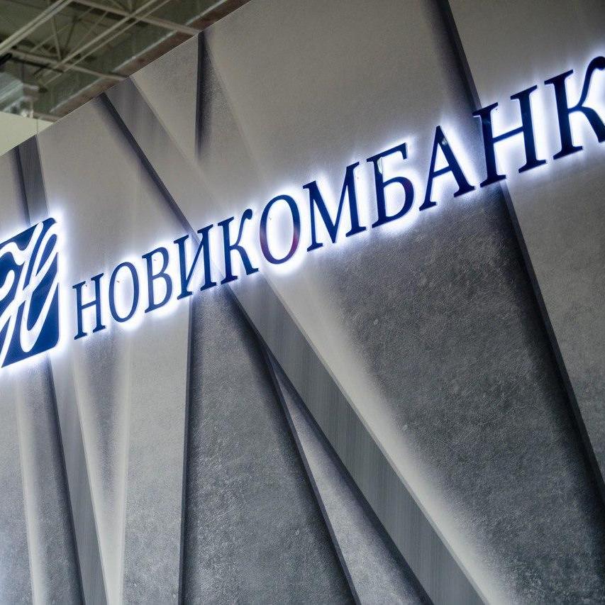 Новикомбанк предложил Ассоциации банков России меры по развитию финансового сектора
