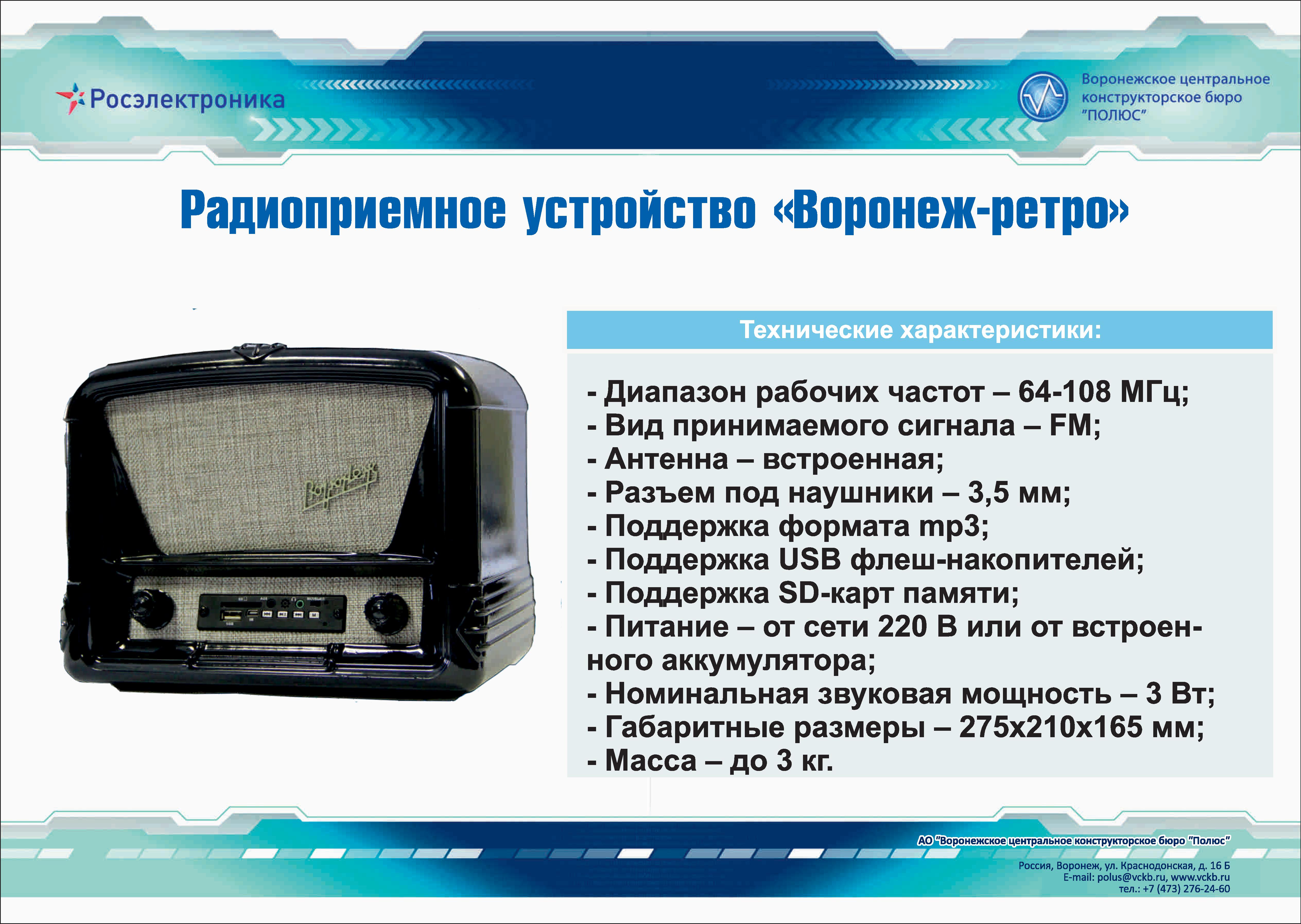 картинка Радиоприемное устройство "Воронеж-ретро"