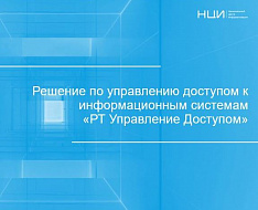 РТ Управление Доступом